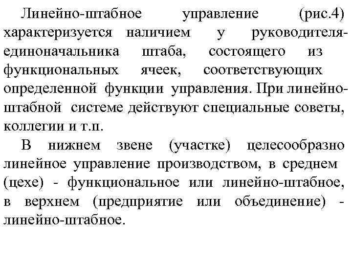 Линейно штабное управление (рис. 4) характеризуется наличием у руководителя единоначальника штаба, состоящего из функциональных