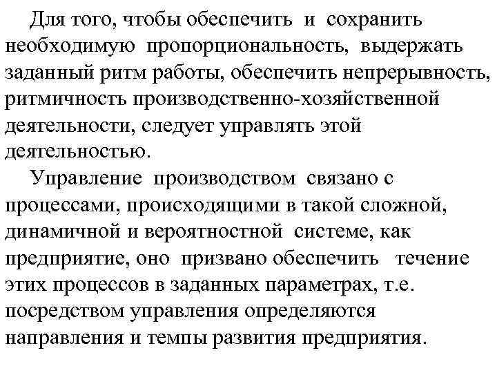 Для того, чтобы обеспечить и сохранить необходимую пропорциональность, выдержать заданный ритм работы, обеспечить непрерывность,