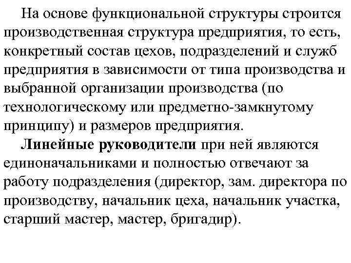На основе функциональной структуры строится производственная структура предприятия, то есть, конкретный состав цехов, подразделений