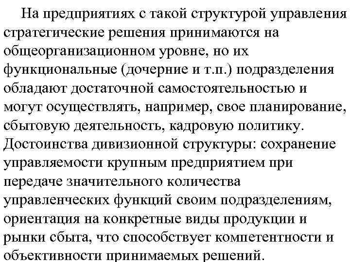 На предприятиях с такой структурой управления стратегические решения принимаются на общеорганизационном уровне, но их