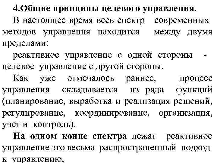 4. Общие принципы целевого управления. В настоящее время весь спектр современных методов управления находится