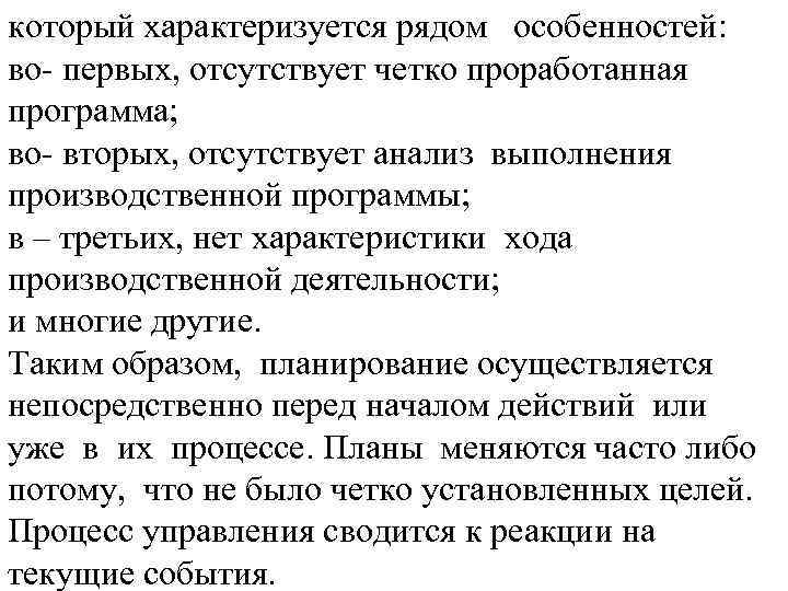 который характеризуется рядом особенностей: во первых, отсутствует четко проработанная программа; во вторых, отсутствует анализ
