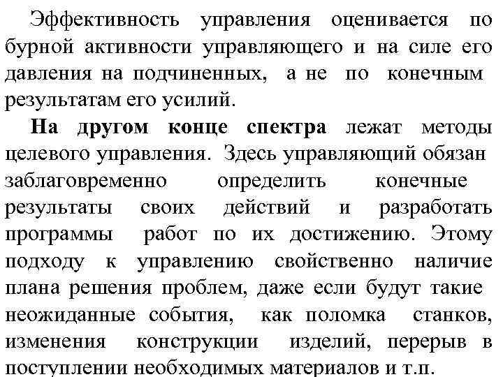 Эффективность управления оценивается по бурной активности управляющего и на силе его давления на подчиненных,