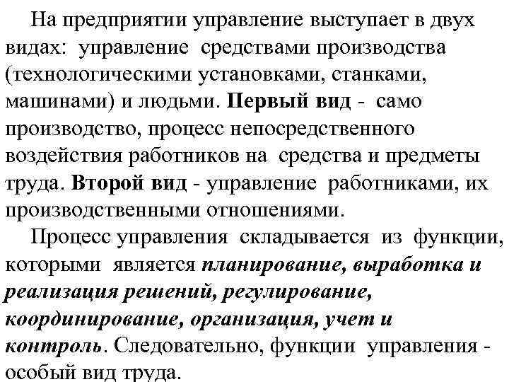 На предприятии управление выступает в двух видах: управление средствами производства (технологическими установками, станками, машинами)