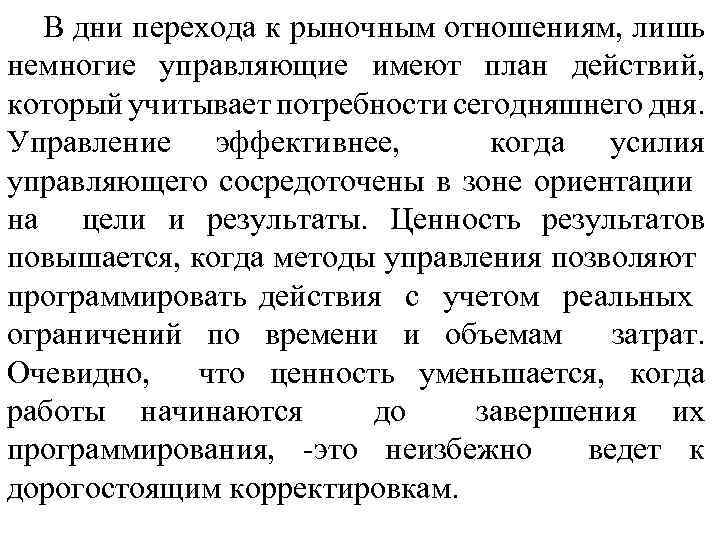 В дни перехода к рыночным отношениям, лишь немногие управляющие имеют план действий, который учитывает