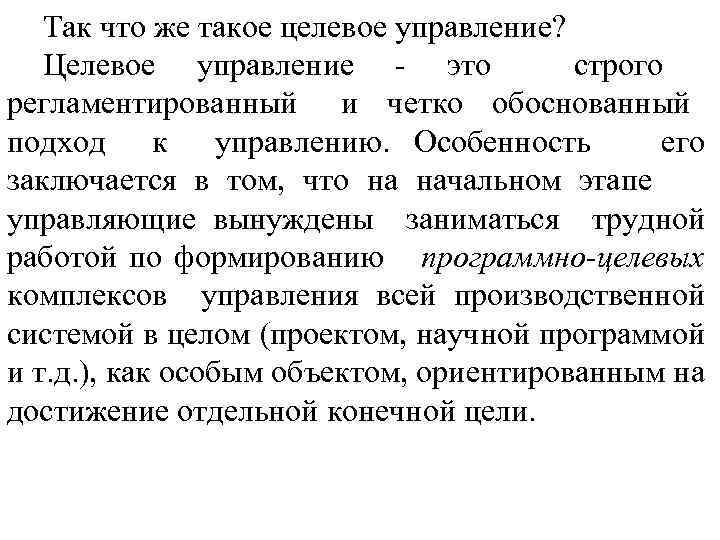 Так что же такое целевое управление? Целевое управление это строго регламентированный и четко обоснованный