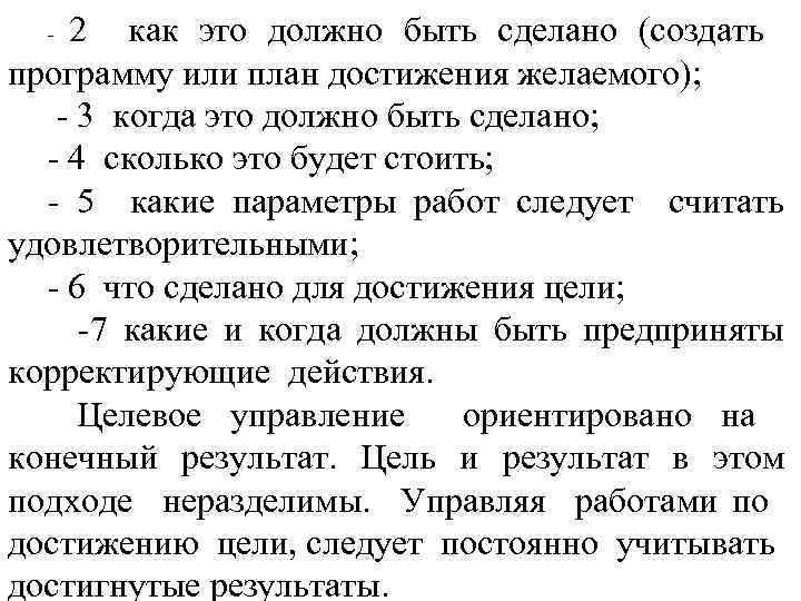 2 как это должно быть сделано (создать программу или план достижения желаемого); 3 когда