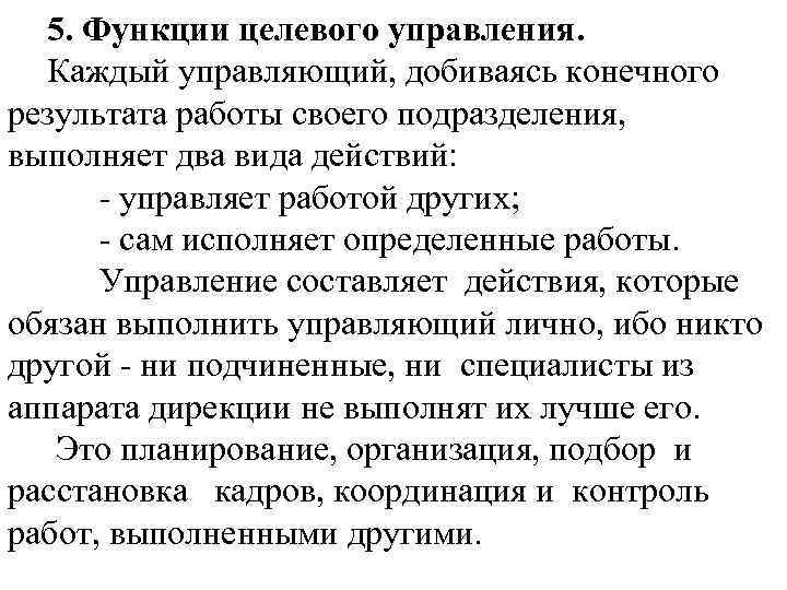 5. Функции целевого управления. Каждый управляющий, добиваясь конечного результата работы своего подразделения, выполняет два