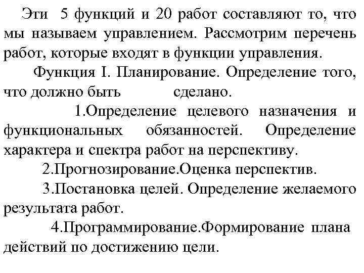Эти 5 функций и 20 работ составляют то, что мы называем управлением. Рассмотрим перечень