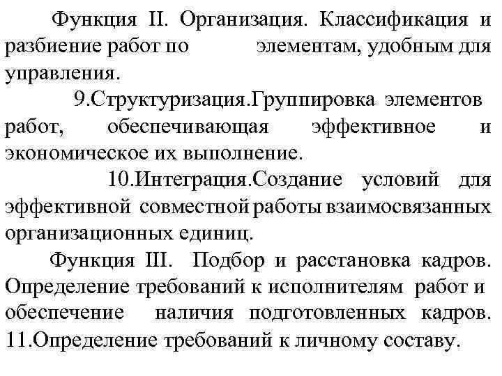 Функция II. Организация. Классификация и разбиение работ по элементам, удобным для управления. 9. Структуризация.