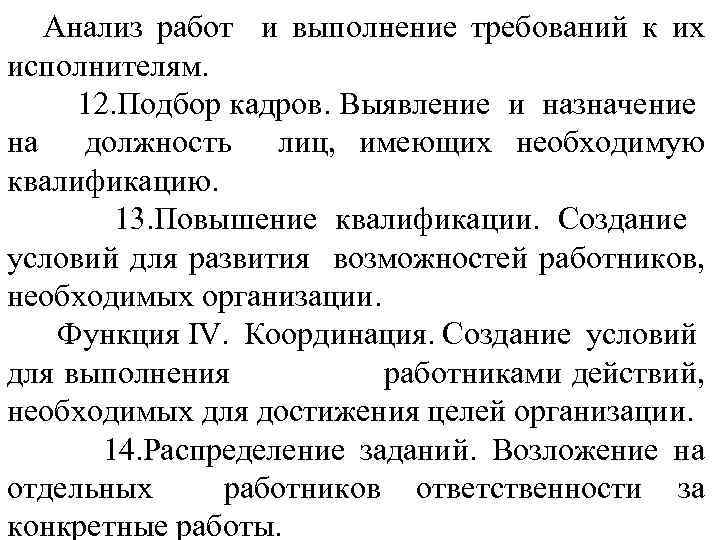 Анализ работ и выполнение требований к их исполнителям. 12. Подбор кадров. Выявление и назначение