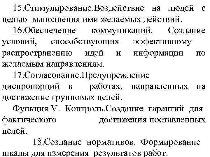 15. Стимулирование. Воздействие на людей с целью выполнения ими желаемых действий. 16. Обеспечение коммуникаций.