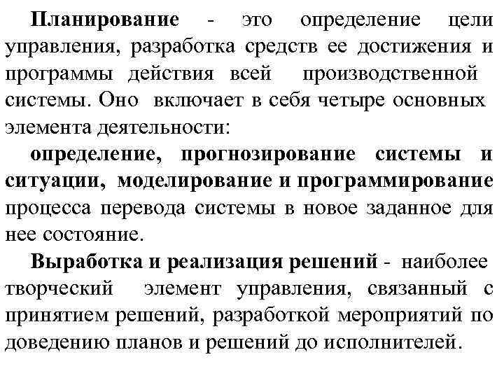 Планирование это определение цели управления, разработка средств ее достижения и программы действия всей производственной