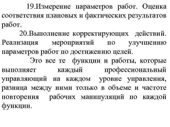 19. Измерение параметров работ. Оценка соответствия плановых и фактических результатов работ. 20. Выполнение корректирующих