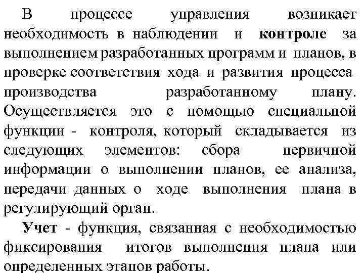 В процессе управления возникает необходимость в наблюдении и контроле за выполнением разработанных программ и