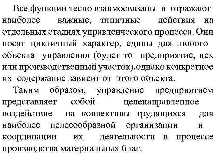 Все функции тесно взаимосвязаны и отражают наиболее важные, типичные действия на отдельных стадиях управленческого