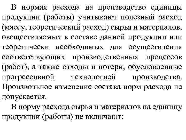 В нормах расхода на производство единицы продукции (работы) учитывают полезный расход (массу, теоретический расход)