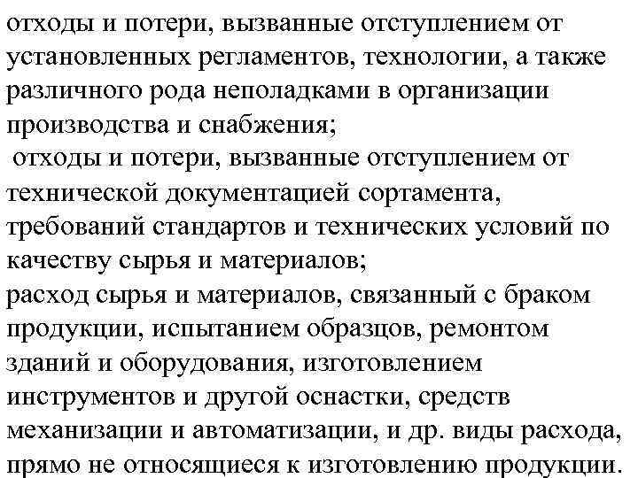 отходы и потери, вызванные отступлением от установленных регламентов, технологии, а также различного рода неполадками
