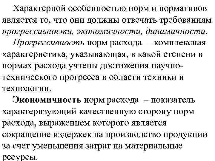 Характерной особенностью норм и нормативов является то, что они должны отвечать требованиям прогрессивности, экономичности,