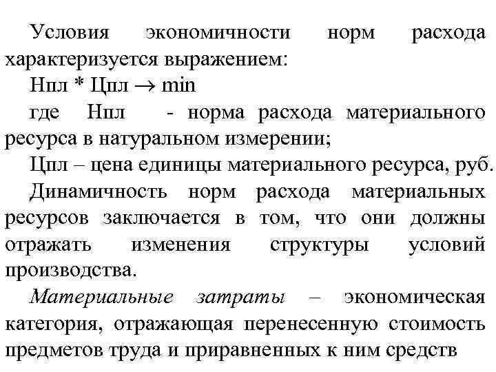 Условия экономичности норм расхода характеризуется выражением: Нпл * Цпл min где Нпл норма расхода