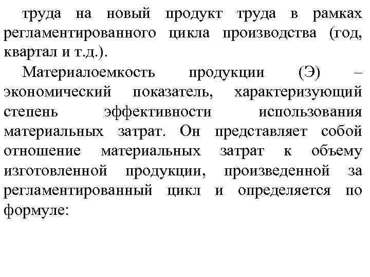 труда на новый продукт труда в рамках регламентированного цикла производства (год, квартал и т.