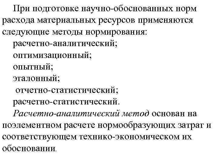 При подготовке научно обоснованных норм расхода материальных ресурсов применяются следующие методы нормирования: расчетно аналитический;