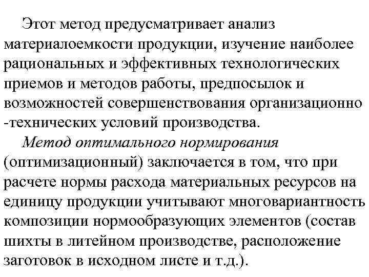 Этот метод предусматривает анализ материалоемкости продукции, изучение наиболее рациональных и эффективных технологических приемов и