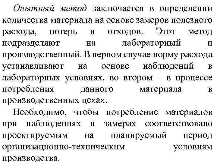 Опытный метод заключается в определении количества материала на основе замеров полезного расхода, потерь и