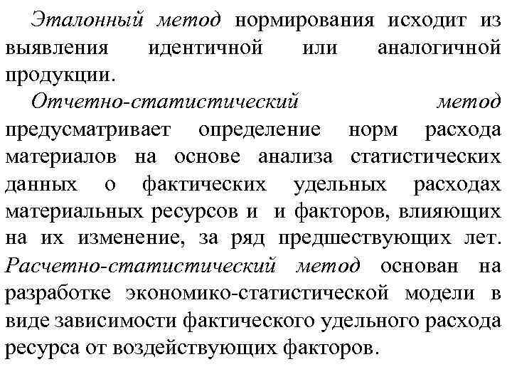 Эталонный метод нормирования исходит из выявления идентичной или аналогичной продукции. Отчетно-статистический метод предусматривает определение