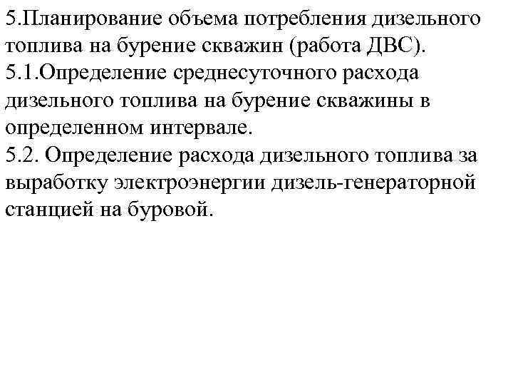 5. Планирование объема потребления дизельного топлива на бурение скважин (работа ДВС). 5. 1. Определение