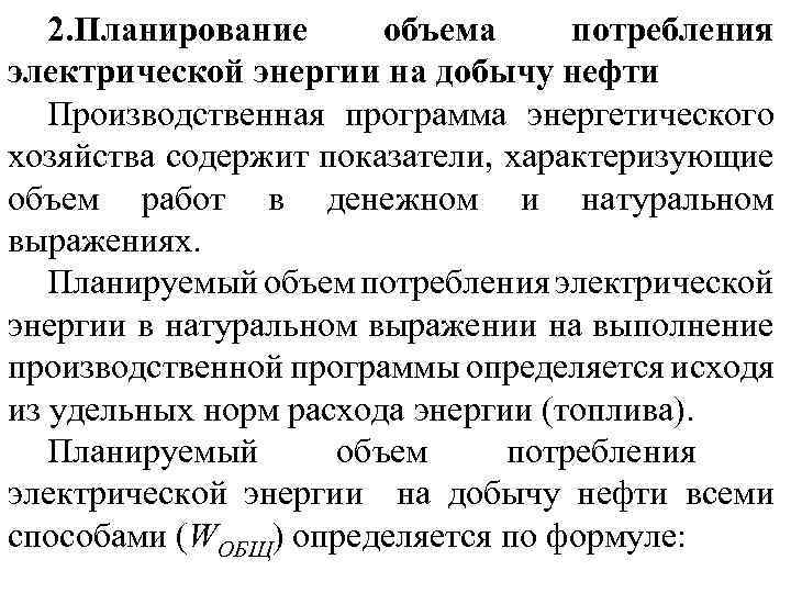 2. Планирование объема потребления электрической энергии на добычу нефти Производственная программа энергетического хозяйства содержит