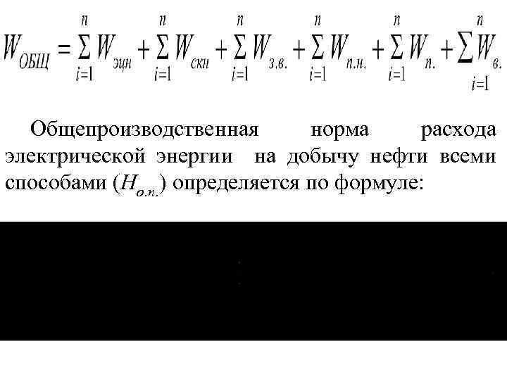 Общепроизводственная норма расхода электрической энергии на добычу нефти всеми способами (Но. п. ) определяется