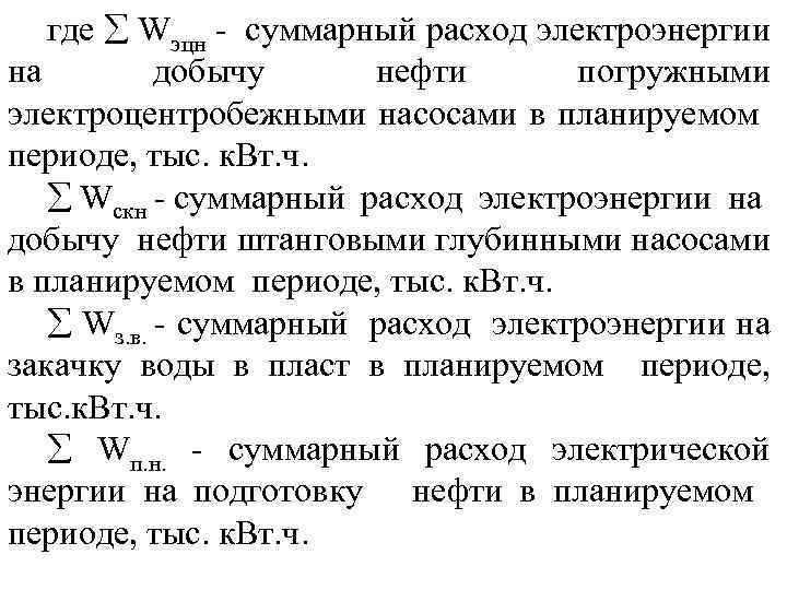 где Wэцн суммарный расход электроэнергии на добычу нефти погружными электроцентробежными насосами в планируемом периоде,