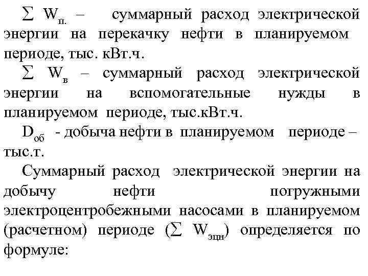  Wп. – суммарный расход электрической энергии на перекачку нефти в планируемом периоде, тыс.