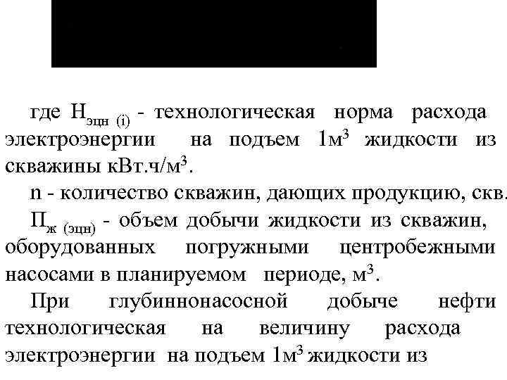 где Нэцн (i) технологическая норма расхода электроэнергии на подъем 1 м 3 жидкости из