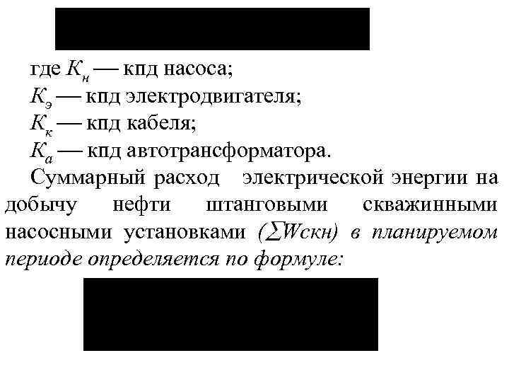 где Кн кпд насоса; Кэ кпд электродвигателя; Кк кпд кабеля; Ка кпд автотрансформатора. Суммарный