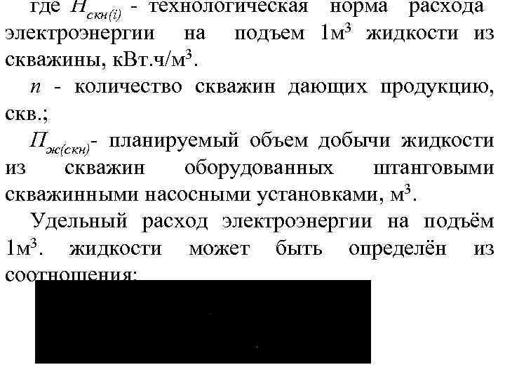 где Нскн(i) технологическая норма расхода электроэнергии на подъем 1 м 3 жидкости из скважины,