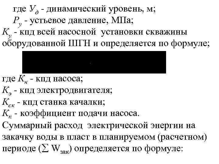 где Уд динамический уровень, м; Ру устьевое давление, МПа; Ку кпд всей насосной установки