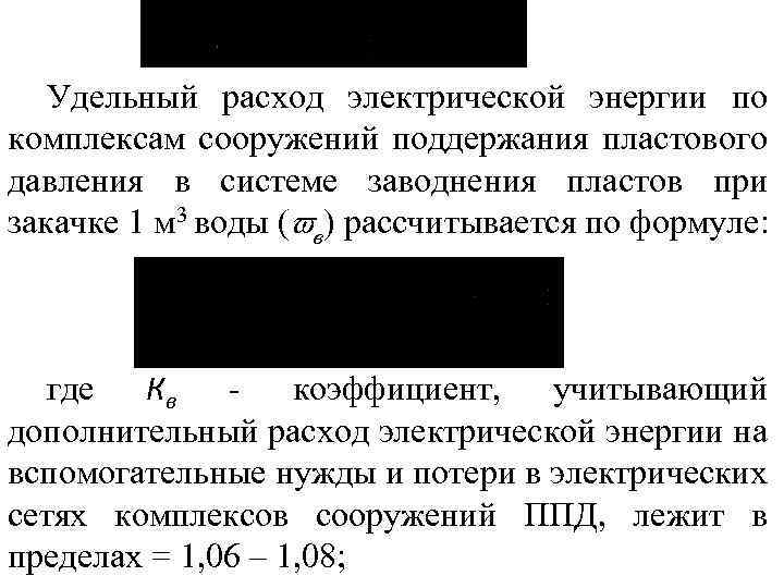 Удельный расход электрической энергии по комплексам сооружений поддержания пластового давления в системе заводнения пластов