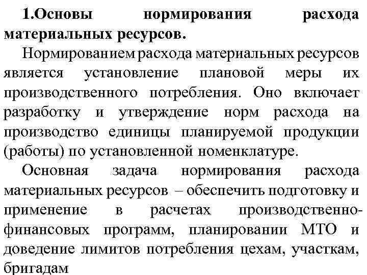 1. Основы нормирования расхода материальных ресурсов. Нормированием расхода материальных ресурсов является установление плановой меры