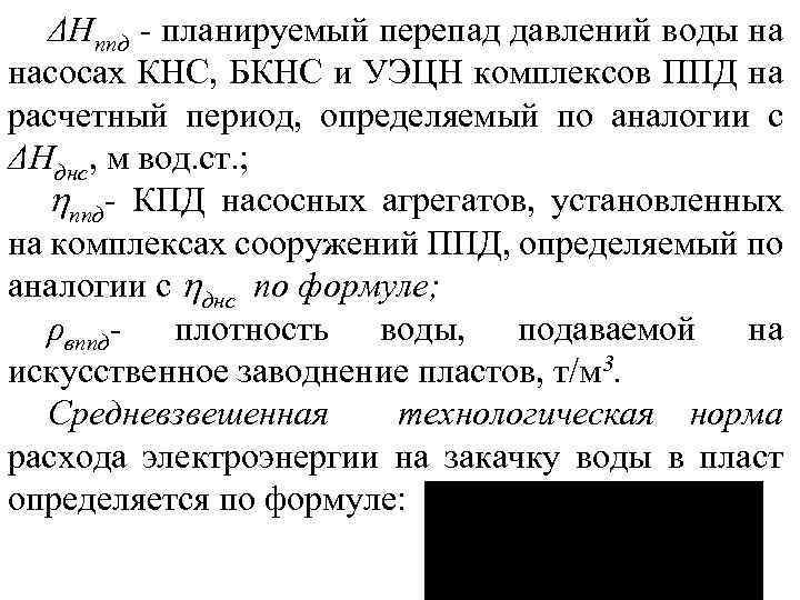 ΔНппд планируемый перепад давлений воды на насосах КНС, БКНС и УЭЦН комплексов ППД на