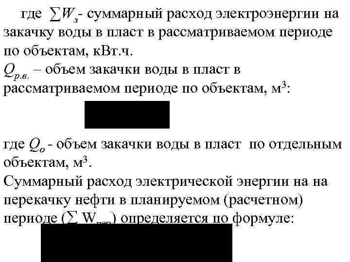 где ∑Wз суммарный расход электроэнергии на закачку воды в пласт в рассматриваемом периоде по