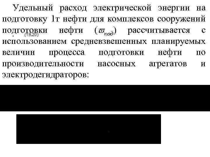 Удельный расход электрической энергии на подготовку 1 т нефти для комплексов сооружений подготовки нефти