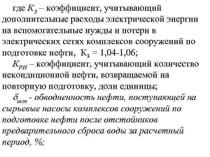 где К 3 – коэффициент, учитывающий дополнительные расходы электрической энергии на вспомогательные нужды и
