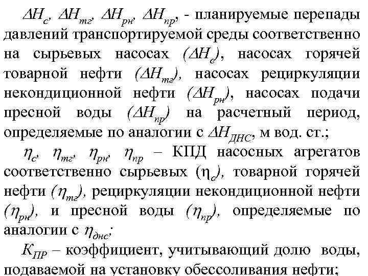  Нс, Нтг, Нрн, Нпр, планируемые перепады давлений транспортируемой среды соответственно на сырьевых насосах