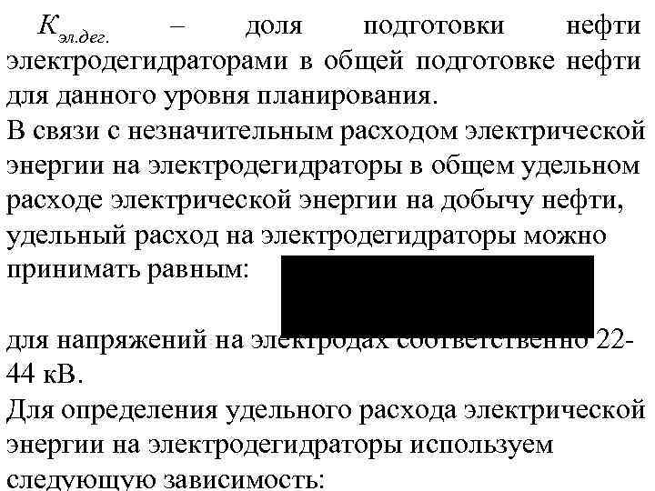 Кэл. дег. – доля подготовки нефти электродегидраторами в общей подготовке нефти для данного уровня