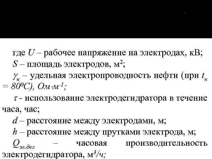 где U – рабочее напряжение на электродах, к. В; S – площадь электродов, м