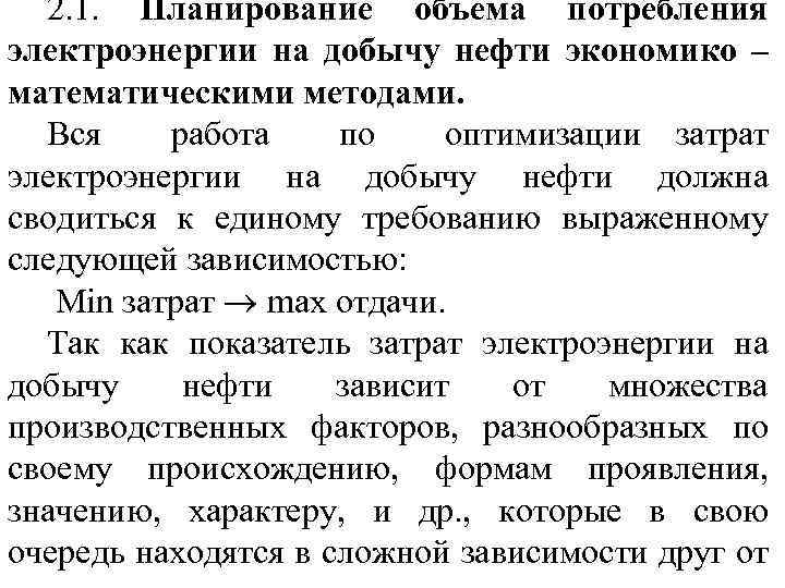 2. 1. Планирование объема потребления электроэнергии на добычу нефти экономико – математическими методами. Вся