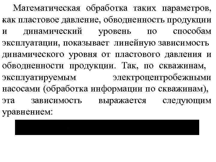 Математическая обработка таких параметров, , как пластовое давление, обводненность продукции и динамический уровень по