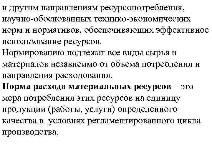 и другим направлениям ресурсопотребления, научно обоснованных технико экономических норм и нормативов, обеспечивающих эффективное использование